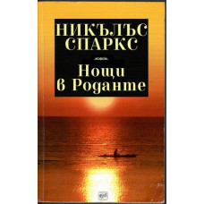 Нощи в Роданте Нощи в Роданте