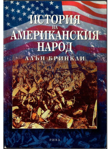 История на американския народ