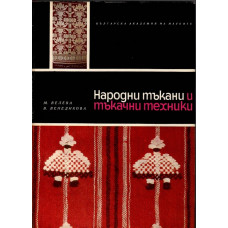 Народни тъкани и тъкачни техники от Югоизточна и Северозападна България