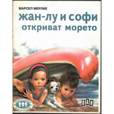 Жан-Лу и Софи откриват морето Жан-Лу и Софи откриват морето