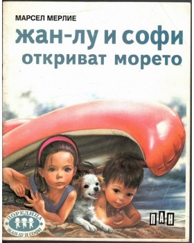 Жан-Лу и Софи откриват морето Жан-Лу и Софи откриват морето