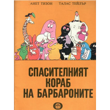 Спасителният кораб на барбароните