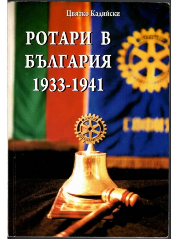 Ротари в България 1933-1941