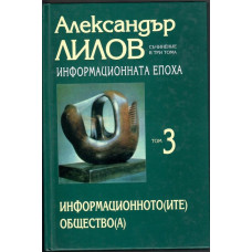 Информационната епоха. Том 3: Информационното(ите) общество(а)