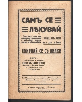Самъ се лекувай