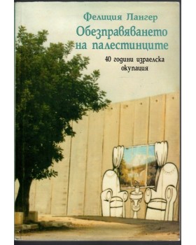 Обезправяването на палестинците Обезправяването на палестинците