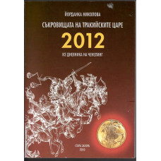 Съкровищата на тракийските царе. Книга 5: 2012. Из дневника на Ченелинг