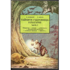 Тайните съкровища в България. Част 1: Предания, легенди, документи, автентични ръкописи, уникални фотоси