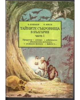 Тайните съкровища в България. Част 1: Предания, легенди, документи, автентични ръкописи, уникални фотоси Тайните съкровища в България. Част 1: Предания, легенди, документи, автентични ръкописи, уникални фотоси