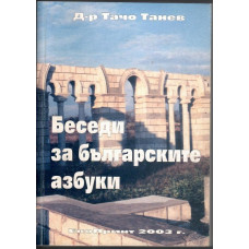 Беседи за българските азбуки