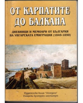 От Карпатите до Балкана
