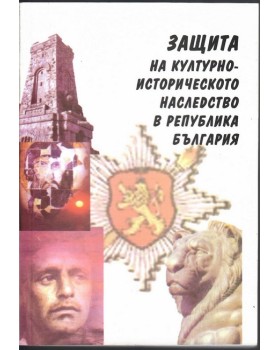 Защита на културно-историческото наследство в република България Защита на културно-историческото наследство в република България