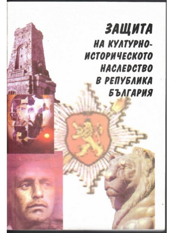 Защита на културно-историческото наследство в република България