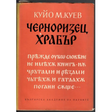 Черноризец Храбър