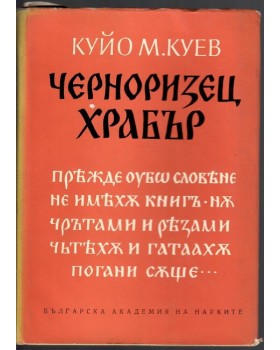 Черноризец Храбър