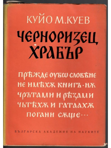 Черноризец Храбър Черноризец Храбър