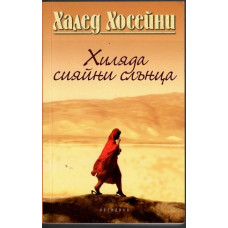 Хиляда сияйни слънца Хиляда сияйни слънца