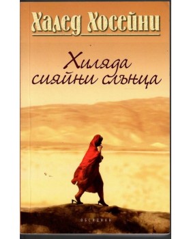 Хиляда сияйни слънца Хиляда сияйни слънца