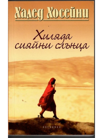 Хиляда сияйни слънца Хиляда сияйни слънца