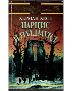 Нарцис и Голдмунд