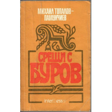 Срещи с Буров Срещи с Буров