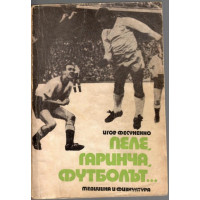 Пеле, Гаринча, футболът...