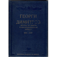 Георги Димитров. Летопис на живота и революционната му дейност 1882-1949