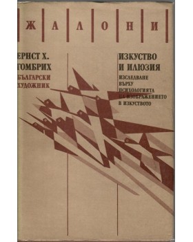Изкуство и илюзия Изкуство и илюзия