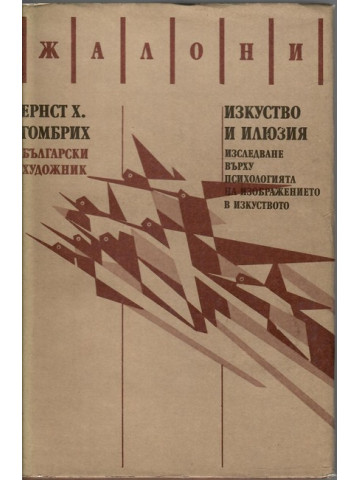 Изкуство и илюзия Изкуство и илюзия