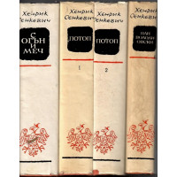 Трилогия: С огън и меч. Потоп. Пан Володиовски