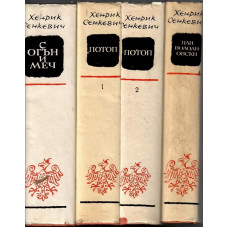 Трилогия: С огън и меч. Потоп. Пан Володиовски