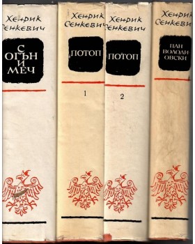 Трилогия: С огън и меч. Потоп. Пан Володиовски Трилогия: С огън и меч. Потоп. Пан Володиовски