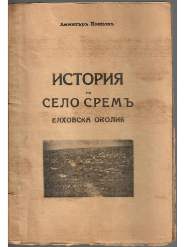 История на село Сремъ