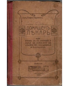 Домашенъ лекарь