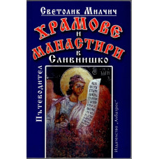 Храмове и манастири в Сливнишко