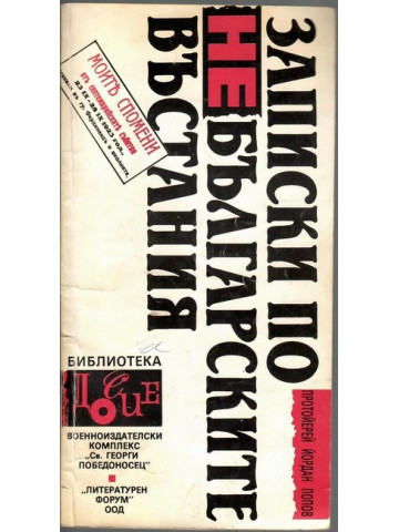 Записки по небългарските въстания