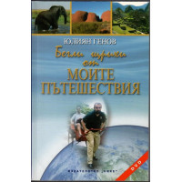 Бегли щрихи от моите пътешествия