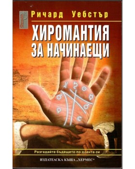 Хиромантия за начинаещи