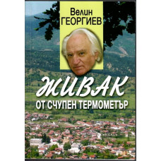 Живак от счупен термометър