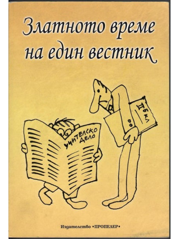 Златното време на един вестник