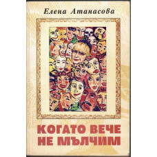 Когато вече не мълчим Когато вече не мълчим