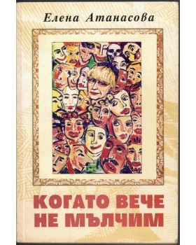 Когато вече не мълчим