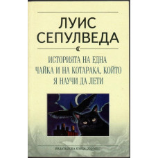 Историята на една чайка и на котарака, който я научи да лети Историята на една чайка и на котарака, който я научи да лети