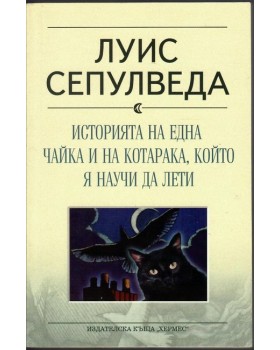 Историята на една чайка и на котарака, който я научи да лети