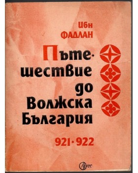 Пътешествие до Волжска България 921-922 година