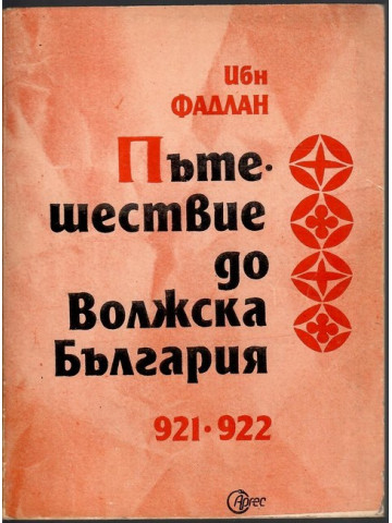 Пътешествие до Волжска България 921-922 година Пътешествие до Волжска България 921-922 година