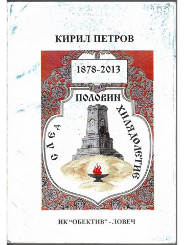 След половин хилядолетие