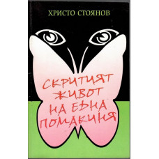 Скритият живот на една помакиня Скритият живот на една помакиня