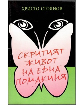 Скритият живот на една помакиня Скритият живот на една помакиня
