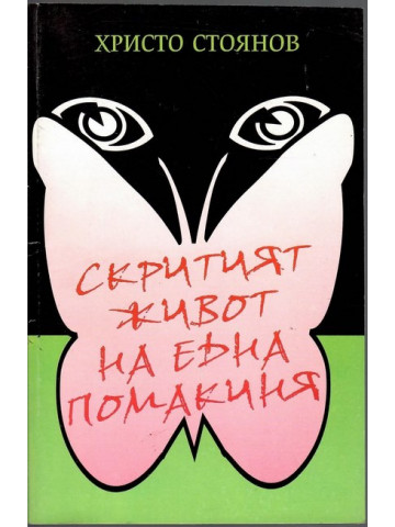 Скритият живот на една помакиня Скритият живот на една помакиня